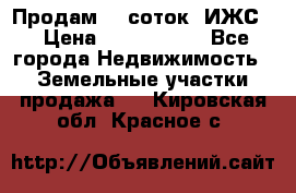 Продам 12 соток. ИЖС. › Цена ­ 1 000 000 - Все города Недвижимость » Земельные участки продажа   . Кировская обл.,Красное с.